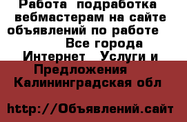 Работа (подработка) вебмастерам на сайте объявлений по работе HRPORT - Все города Интернет » Услуги и Предложения   . Калининградская обл.